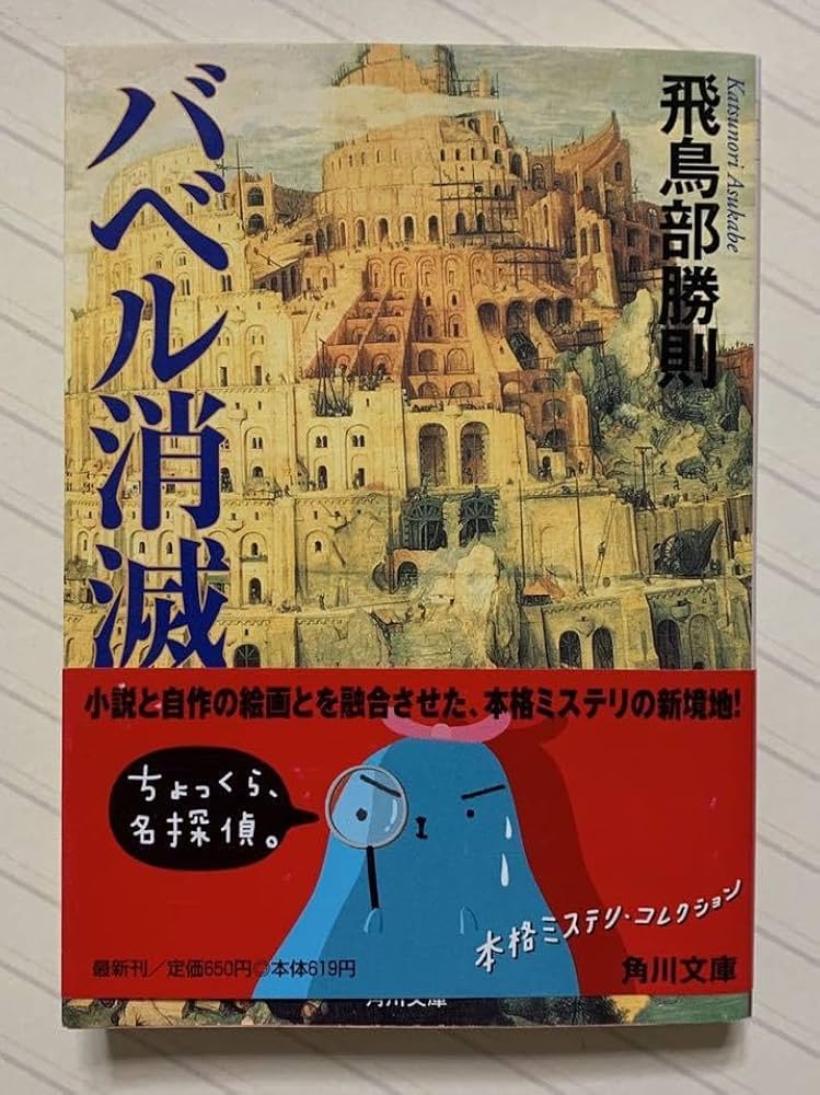 飛鳥部勝則　バベル消滅　角川文庫 Amazon.co.jp: バベル消滅【初版帯付】 飛鳥部勝則／著 角川文庫